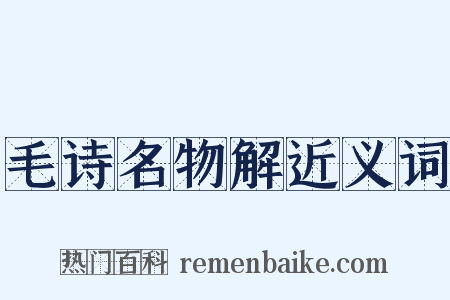 毛诗名物解近义词是什么意思的图片